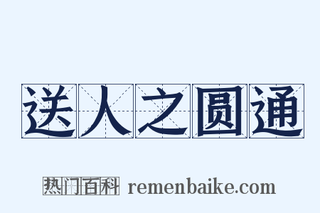 送人之圆通是什么意思的图片